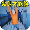 尖叫才会跑