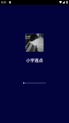 小宇连点图4