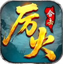 厉火星王合击最新版 V4.7.2