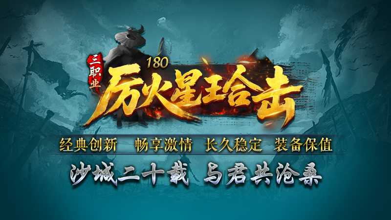 厉火星王合击(1)