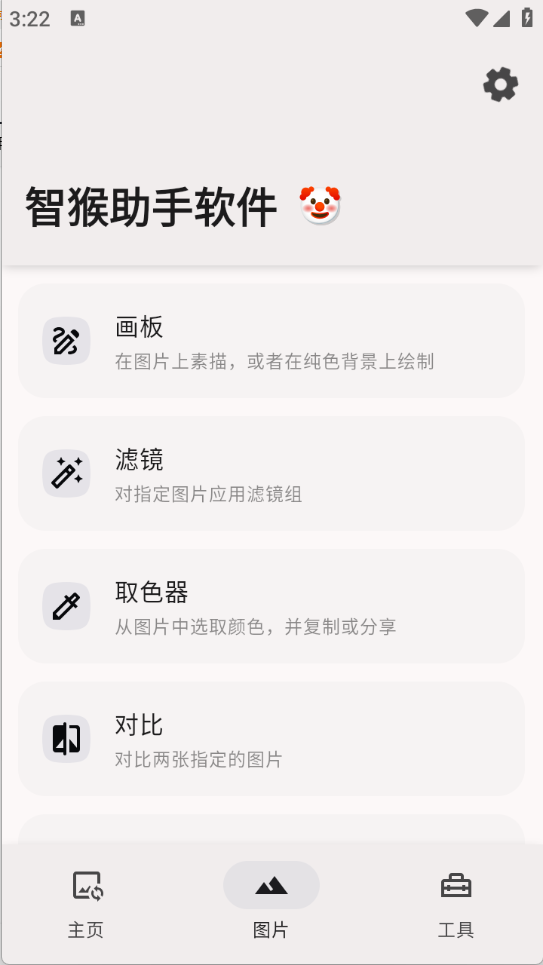 智猴助手图2