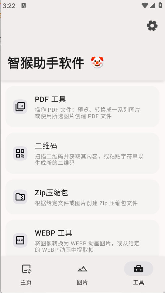 智猴助手图3