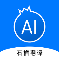 石榴翻译