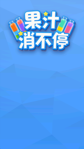 果汁消不停图1