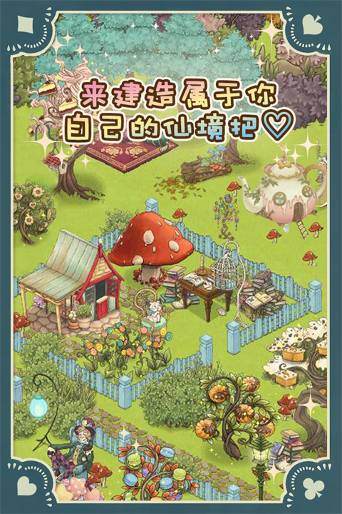 新爱丽丝的梦幻茶会图2