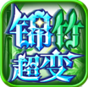 锦竹超超超变变变直装游戏版 V4.6.9