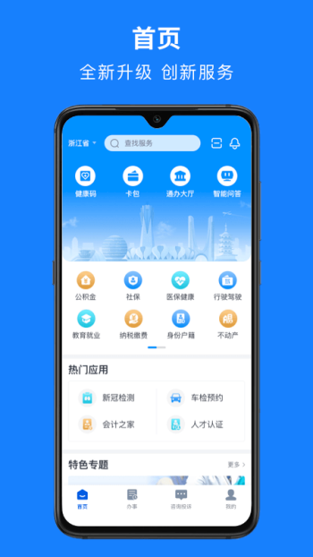 浙里办官方正版图2