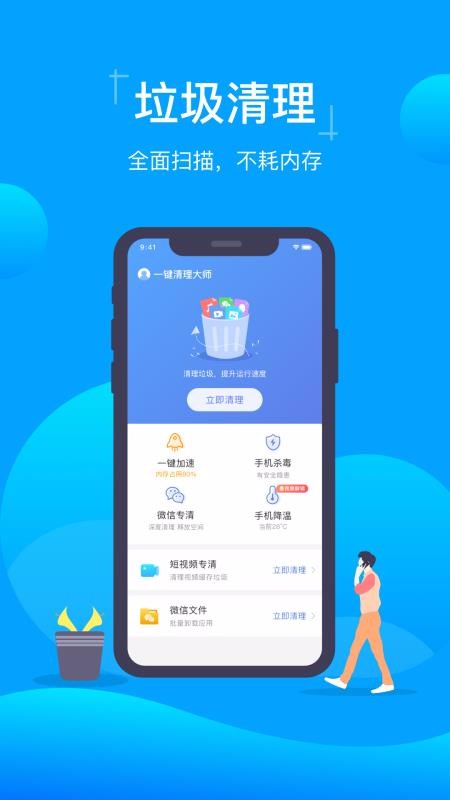 一键清理大师图1