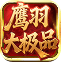 鹰羽76大极品游戏最新版 V4.7.2