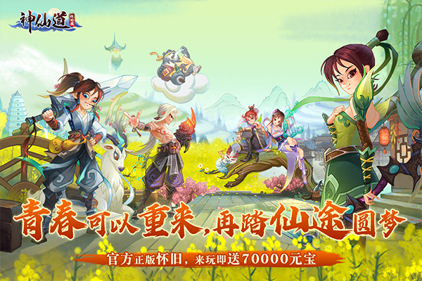 神仙道图3
