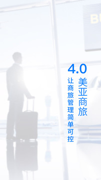 美亚商旅手机版图1