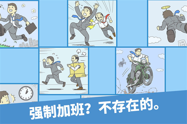 逃离公司1图1