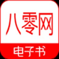 八零电子书直装版