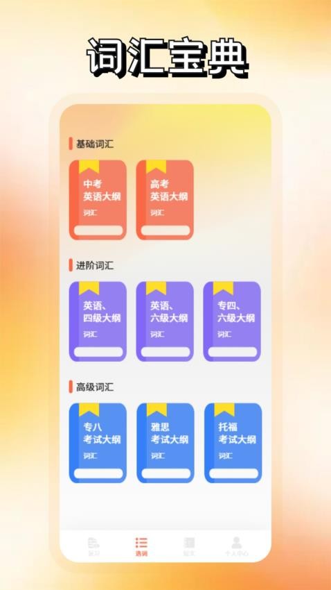 英语词达人图2