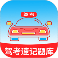 驾考速记题库手机免费版