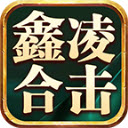 鑫凌合击安卓官方版 V4.6.7