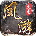 凤游180火龙手机免费版 V4.6.6