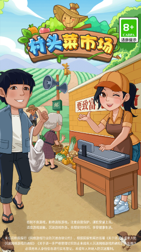 村头菜市场直装游戏版图1