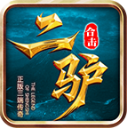 二驴合击安卓版 V4.7.3