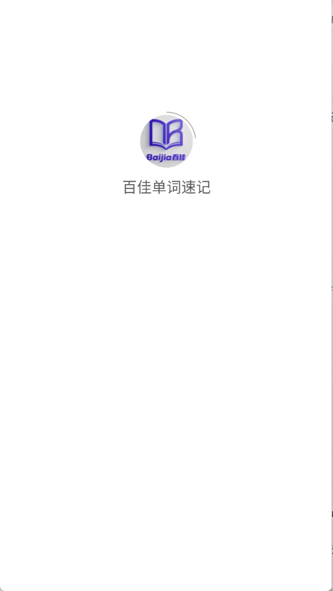 百佳单词速记(1)