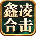鑫凌合击手游版