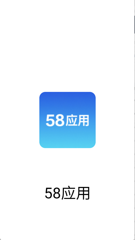 58应用