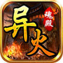 魂殿异火游戏官方版 V4.6.7