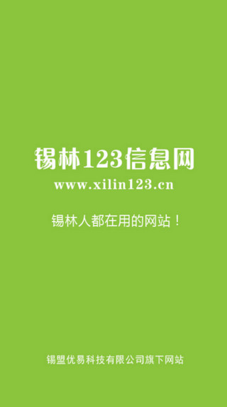 锡林123信息网安卓版图1