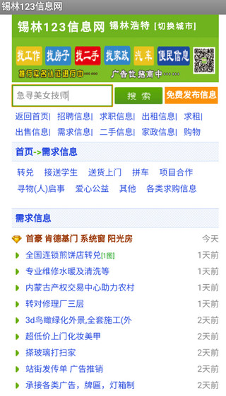 锡林123信息网安卓版图3