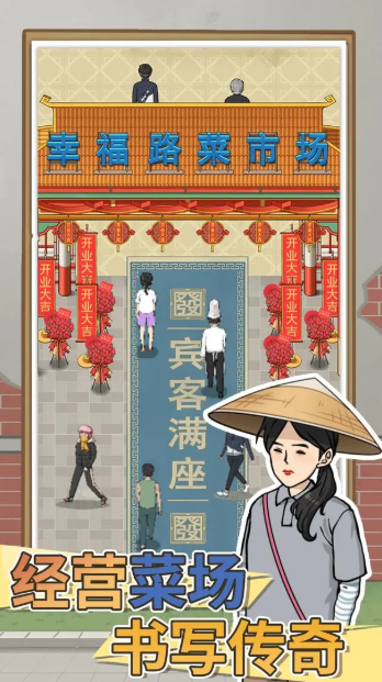 卖菜致富记图1