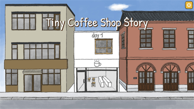 小咖啡店的故事(1)