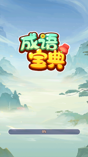 成语宝典(3)