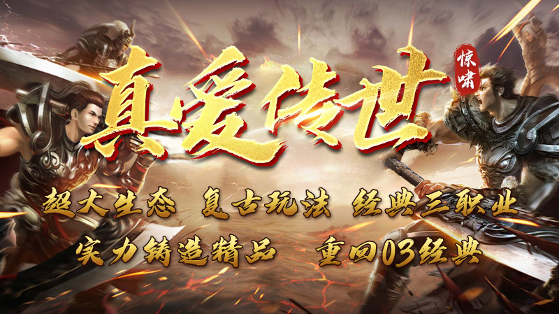 惊啸真爱传世正版图1