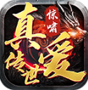 惊啸真爱传世手机版 V1.6.208.13