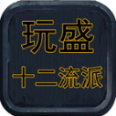 玩盛十二流派手游免费版 V1.7.306.4