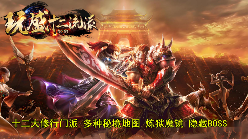 玩盛十二流派手游免费版图1