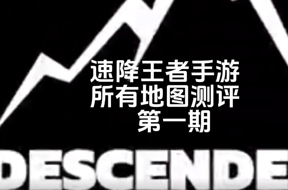 速降王者