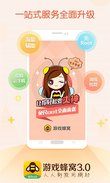 蜂窝安卓直装版图1