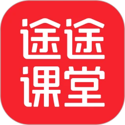 途途课堂无广告版 V5.90.63