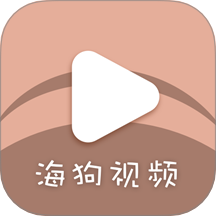 海狗视频官方最新版