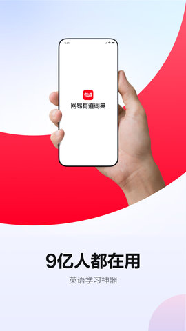 网易有道词典官方正版(1)