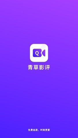 青草影评最新免费版图1