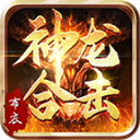 布衣神龙合击手游版 V4.2.6