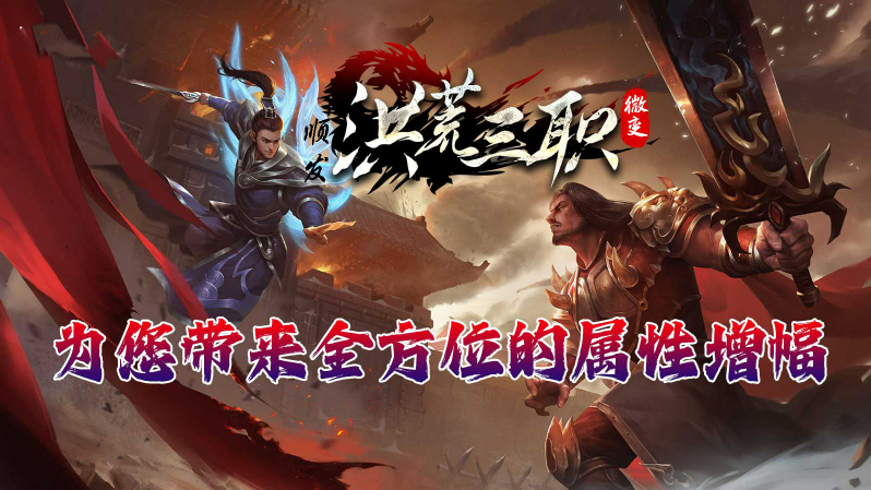 顺发洪荒微变游戏最新版图3