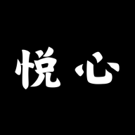 悦心空间 V2.5.1