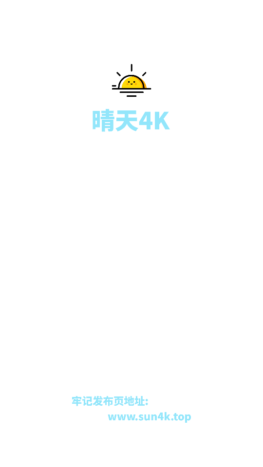 晴天4K安卓直装版图2