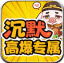 红星八戒沉默游戏无广告版 V4.7.2