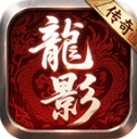 龙影传奇游戏无广告版 V4.5.1
