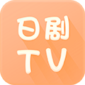 日剧tv安卓直装版