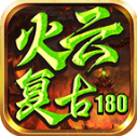 火云复古180手游直装版 V4.7.2